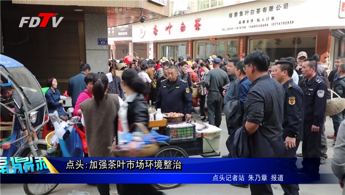 點頭:加強茶葉市場環境整治