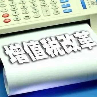 重磅！三部門聯合發布深化增值稅改革有關政策