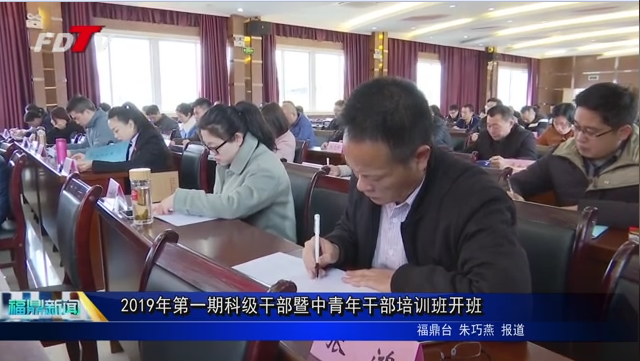 2019年第一期科級(jí)干部暨中青年干部培訓(xùn)班開班