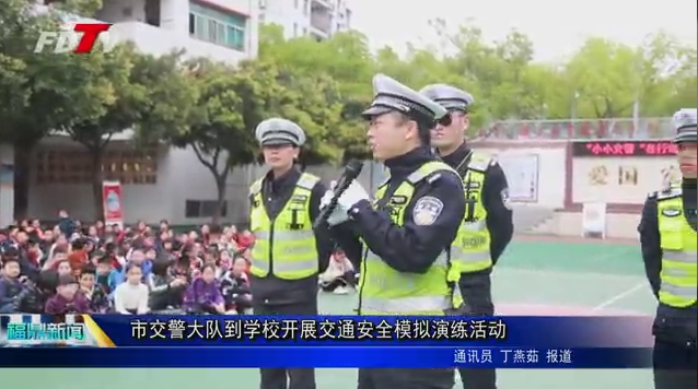 市交警大隊(duì)到學(xué)校開展交通安全模擬演練活動(dòng)