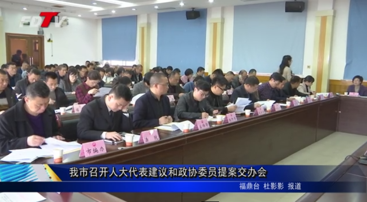 我市召開人大代表建議和政協(xié)委員提案交辦會(huì)