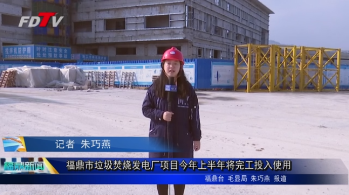 福鼎市垃圾焚燒發(fā)電廠項(xiàng)目今年上半年將完工投入使用