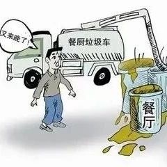 注意啦！餐廚垃圾不能再“任性”處置！有人因為這事兒被罰款了