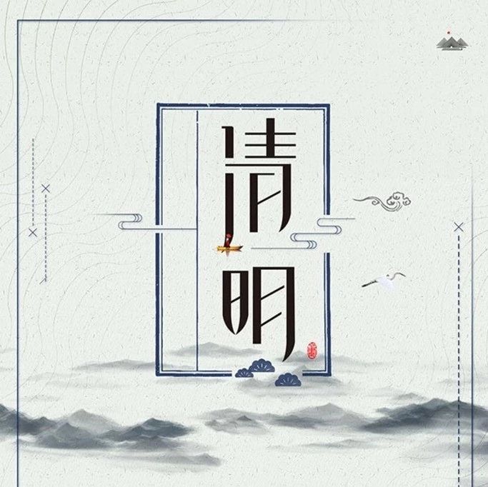 清明節(jié)重要提醒！請文明祭掃，莫使煙火擾“清明”