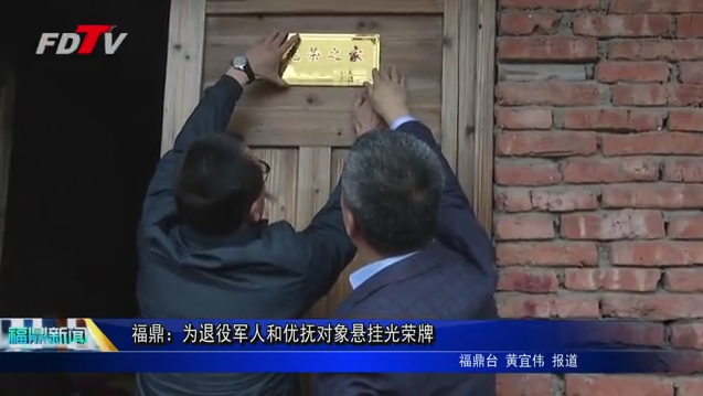 福鼎：為退役軍人和優撫對象懸掛光榮牌