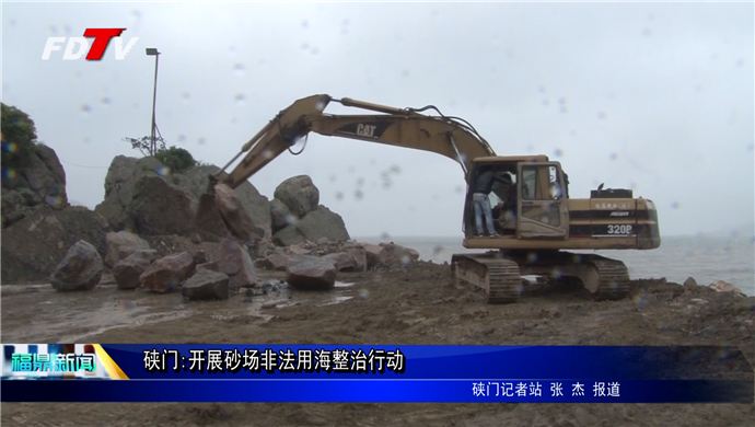 硤門:開展砂場非法用海整治行動