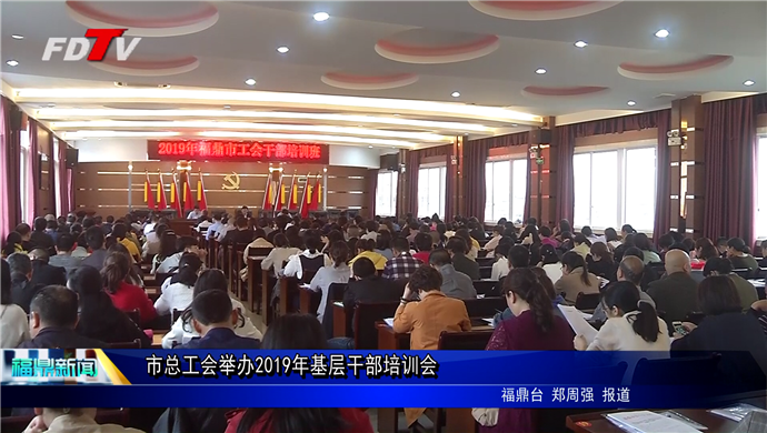 市總工會舉辦2019年基層干部培訓會