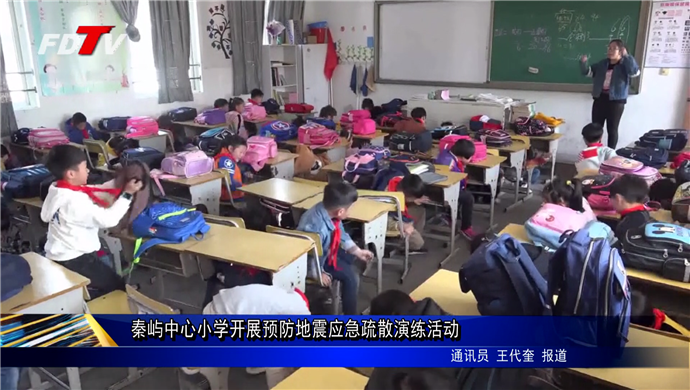 秦嶼中心小學(xué)開展預(yù)防地震應(yīng)急疏散演練活動