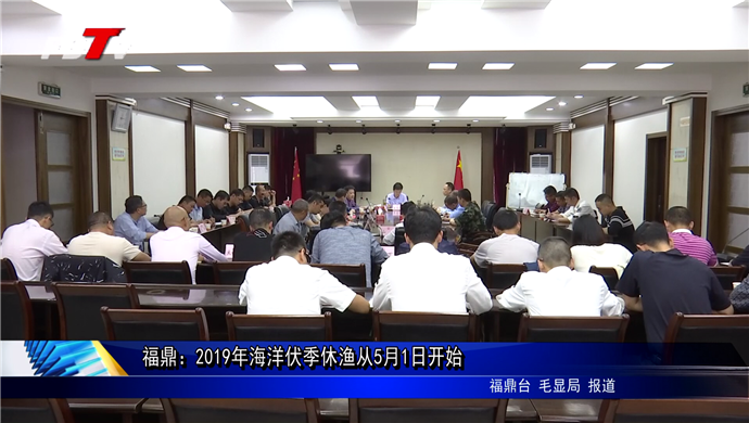 福鼎：2019年海洋伏季休漁從5月1日開始