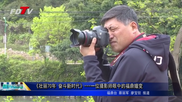 《壯麗70年 奮斗新時(shí)代》---一位攝影師眼中的福鼎嬗變