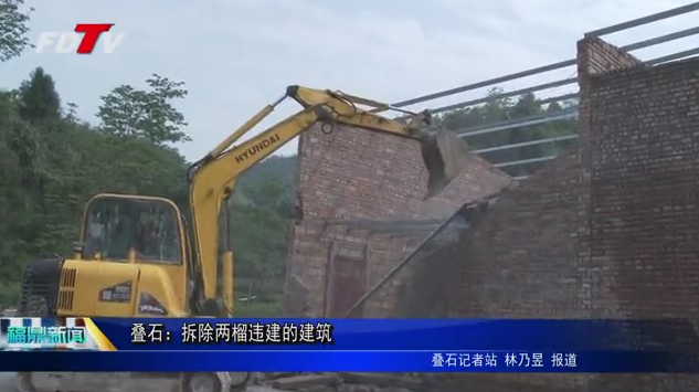 疊石：拆除兩榴違建的建筑