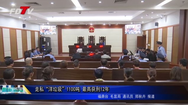 走私“洋垃圾”1100噸 最高獲刑12年