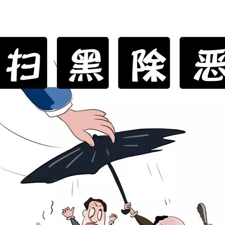 掃黑除惡打擊重點從12個增至26個！這些行為系黑惡幫兇！