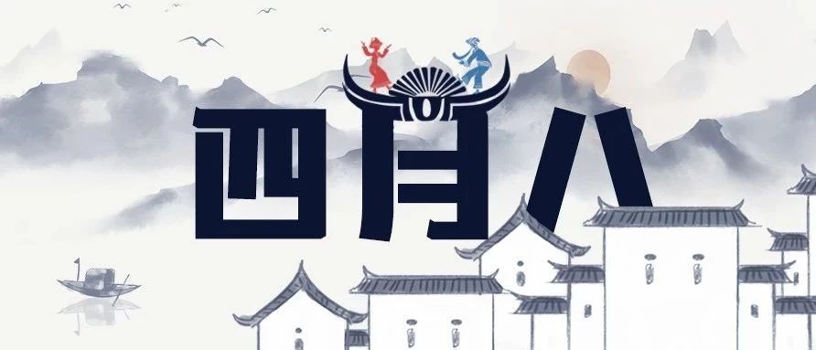 周末又一福利！瑞云“四月八”歌會(huì)（牛歇節(jié)）等你嗨