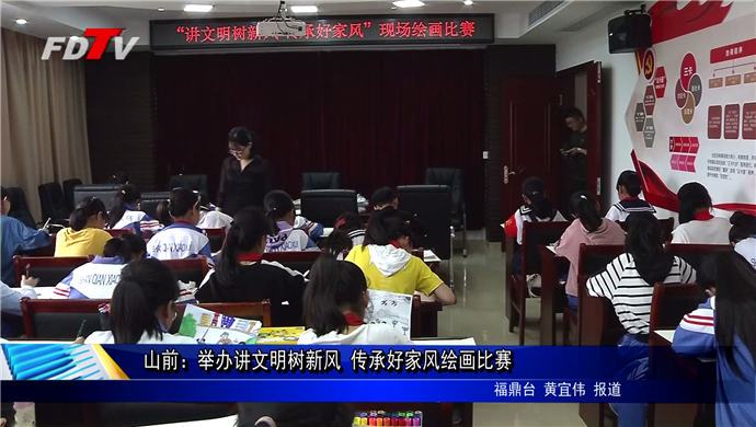 山前：講文明樹新風 傳承好家風繪畫比賽