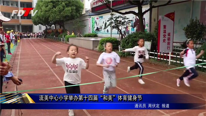 流美中心小學舉辦第十四屆“和美”體育健身節