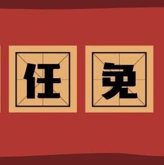 速覽！福鼎公布新一批人事任免