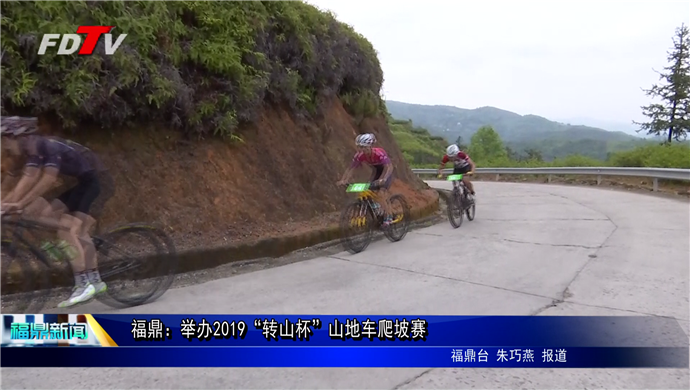 福鼎：2019“轉山杯”山地車爬坡賽