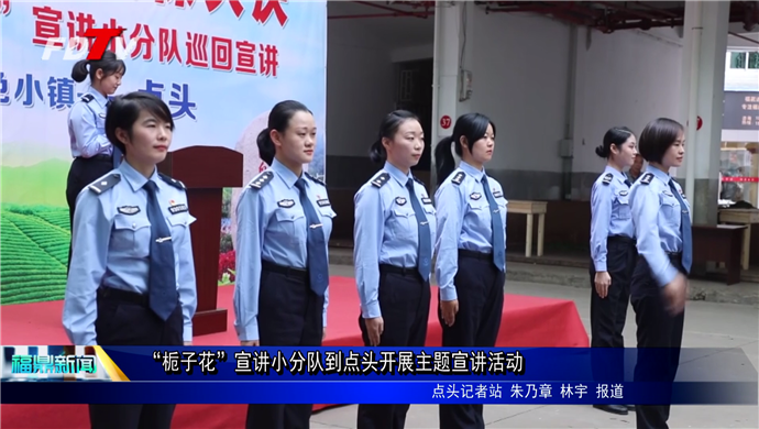“梔子花”宣講小分隊(duì)到點(diǎn)頭開(kāi)展主題宣講活動(dòng)