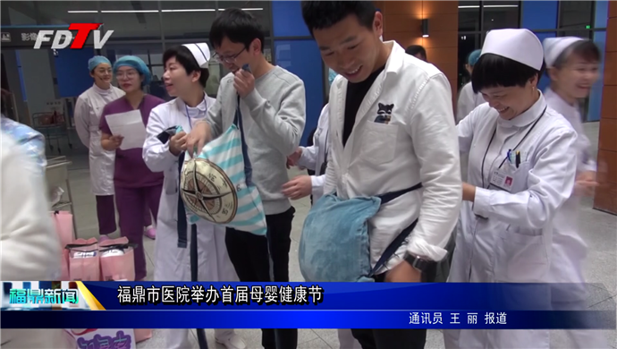 福鼎市醫(yī)院舉辦首屆母嬰健康節(jié)