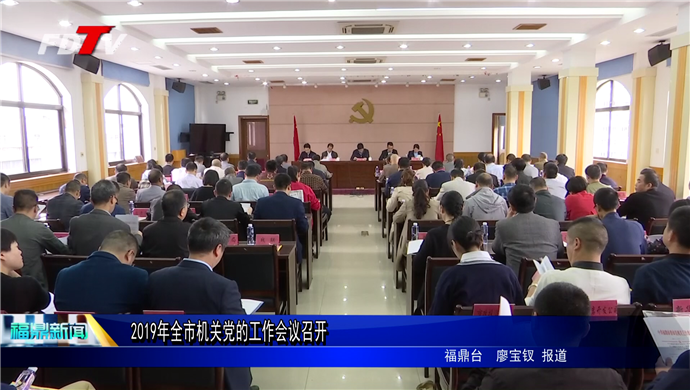 2019年全市機(jī)關(guān)黨的工作會(huì)議召開(kāi)