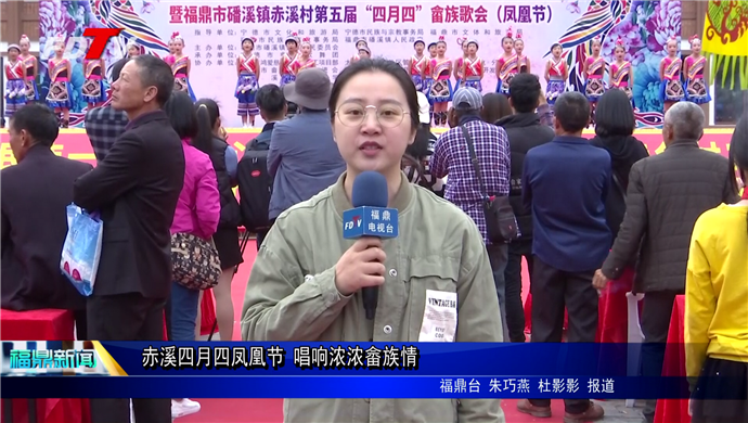 赤溪四月四鳳凰節(jié) 唱響濃濃畬族情