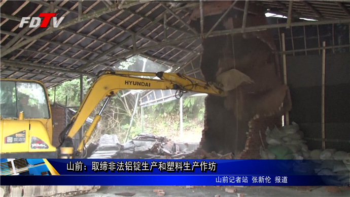 山前：取締非法鋁錠生產和塑料生產作坊