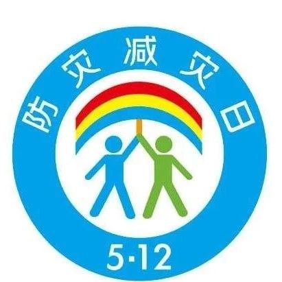 防災(zāi)減災(zāi)日，這些技能你Get到了嗎？