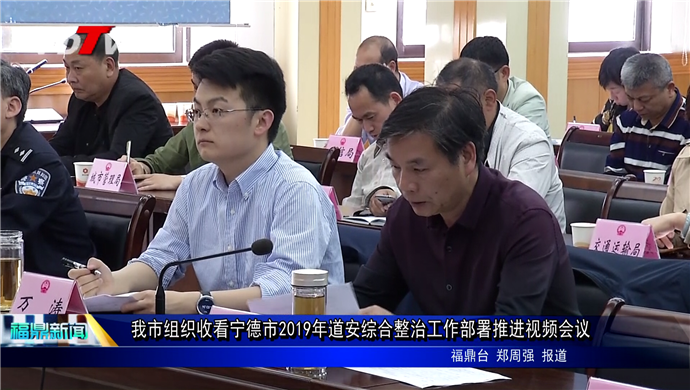 我市組織收看寧德市2019年道安綜合整治工作部署推進視頻會議
