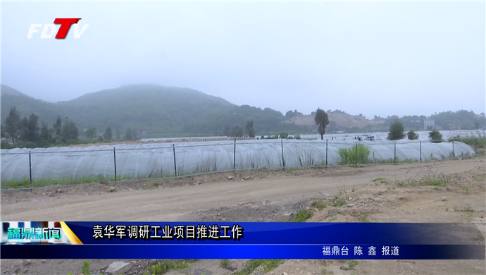 袁華軍調(diào)研工業(yè)項目推進(jìn)工作