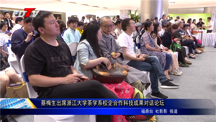 蔡梅生出席浙江大學茶學系校企合作科技成果對話論壇