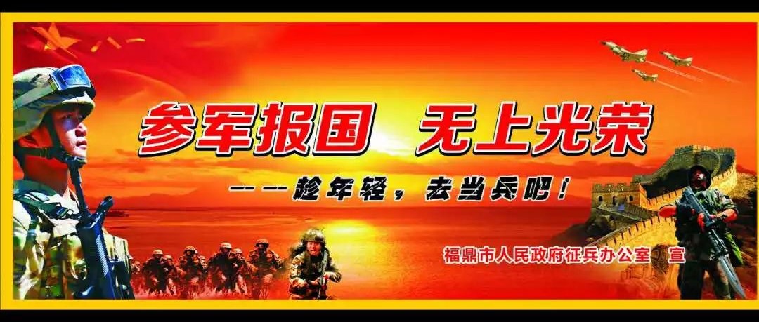 參軍報(bào)國(guó)，無(wú)上光榮！福鼎征兵報(bào)名全面啟動(dòng)