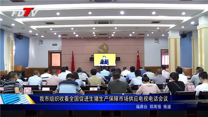 我市組織收看全國促進生豬生產(chǎn)保障市場供應電視電話會議