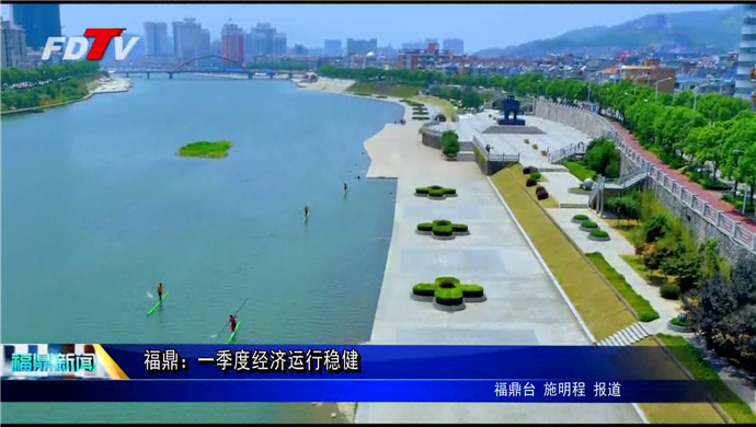 福鼎：一季度經濟運行穩健