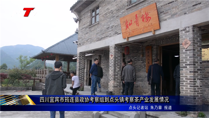 四川宜賓市筠連縣政協考察組到點頭鎮考察茶產業發展情況