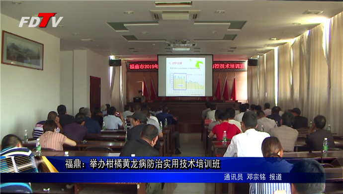 福鼎：舉辦柑橘黃龍病防治實用技術(shù)培訓班