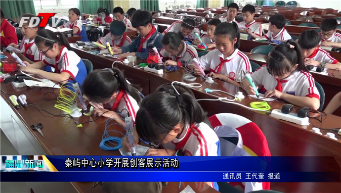 秦嶼中心小學開展創客教育活動