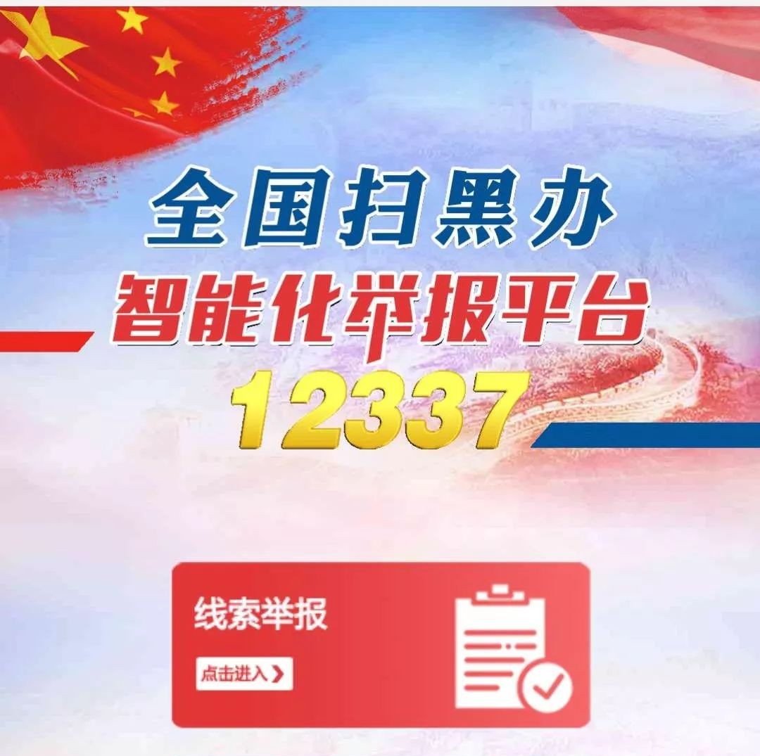 【關注】掃黑除惡舉報平臺來了！這個二維碼務必收藏！