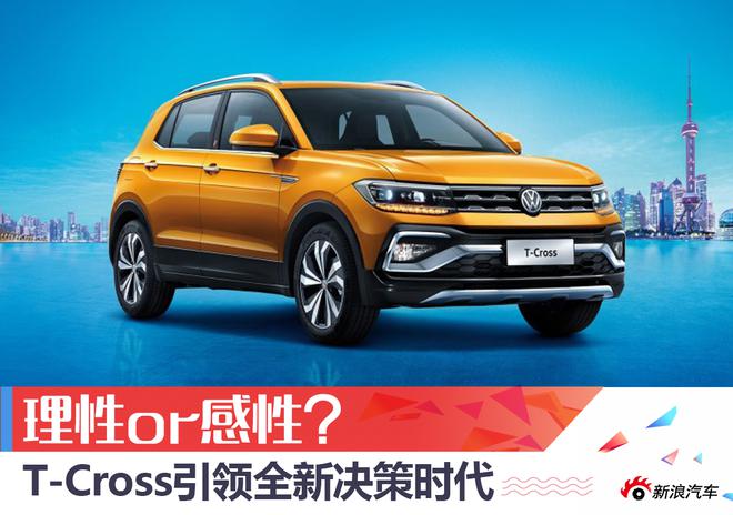 理性or感性？T-Cross引領全新決策時代