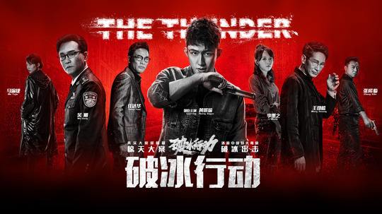 《破冰行動》登廣東衛視二輪播出 將搭配檔案節目