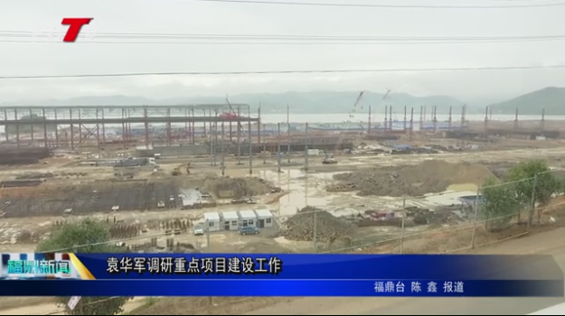  袁華軍調研重點項目建設工作