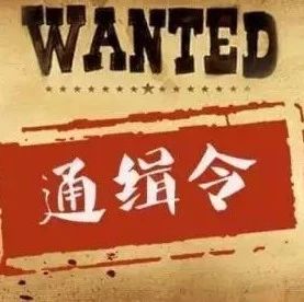 寧德警方通緝14名在逃人員，見到請立即報警