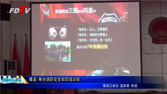 磻溪:舉辦消防安全知識培訓(xùn)班