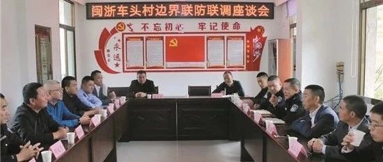 福鼎邊界工作新機制，巧解閩浙邊界“糾紛事”