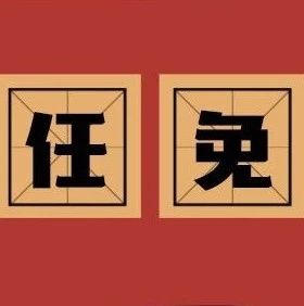 福鼎公布一批人事任免，看看他們是誰？
