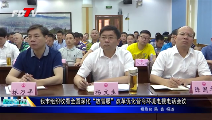 我市組織收看全國深化“放管服”改革優(yōu)化營商環(huán)境電視電話會議
