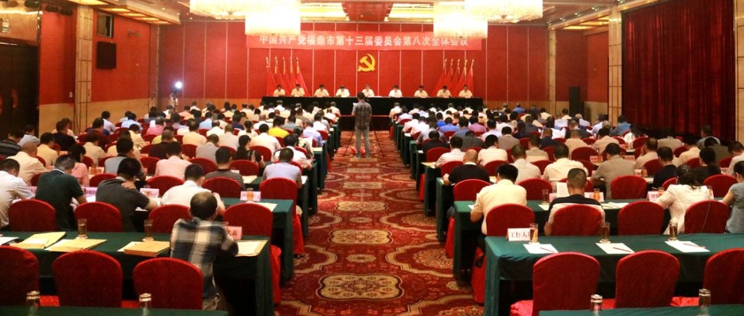 中共福鼎市委十三屆八次全體會(huì)議召開，會(huì)議重點(diǎn)你Get了嗎？