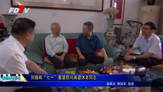劉振輝“七一”看望慰問離退休老同志