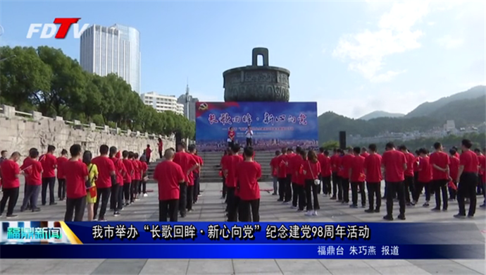 我市舉辦“長歌回眸·新心向黨”紀(jì)念建黨98周年活動(dòng)
