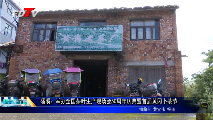 磻溪：舉辦全國茶葉生產現場會50周年慶典暨首屆黃岡卜茶節